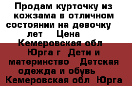 Продам курточку из кожзама в отличном состоянии на девочку 9-11 лет  › Цена ­ 450 - Кемеровская обл., Юрга г. Дети и материнство » Детская одежда и обувь   . Кемеровская обл.,Юрга г.